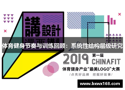 体育健身节奏与训练回顾：系统性结构层级研究