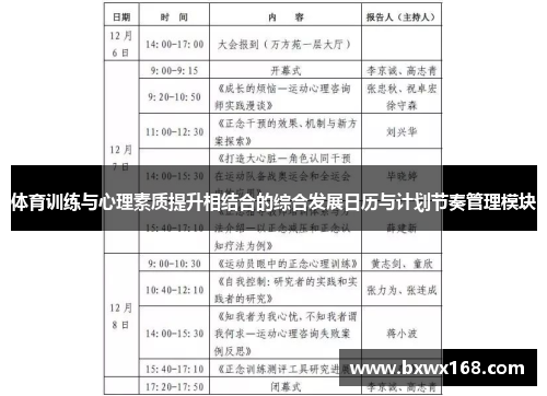 体育训练与心理素质提升相结合的综合发展日历与计划节奏管理模块