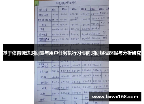 基于体育锻炼时间表与用户任务执行习惯的时间规律挖掘与分析研究