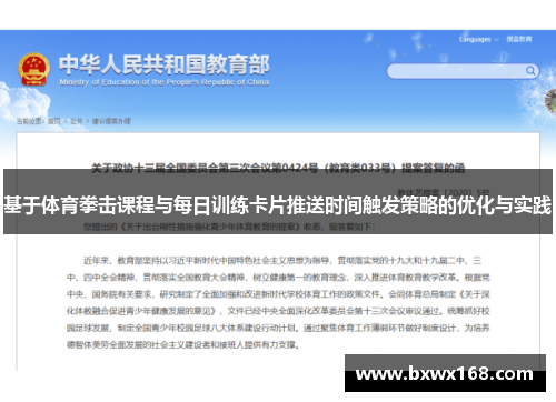 基于体育拳击课程与每日训练卡片推送时间触发策略的优化与实践
